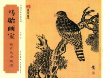 马骀画宝 花卉鸟虫画谱