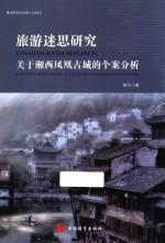 旅游迷思研究 关于湘西凤凰古城的个案分析