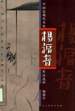 中国近现代名家作品选粹 杨福音