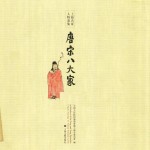 唐宋八大家 上海名家人物画集