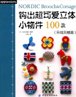钩出超可爱立体小物件100款 异域风情篇