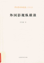 外国影视纵横谈