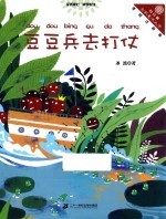 豆豆兵去打仗 向日葵名家童书大赏 彩色注音版