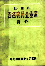 巨鹿县百名农民企业家简介
