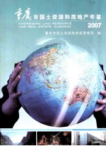 重庆市国土资源和房地产年鉴 2007