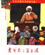 老贫农上算术课 修订本 第2版