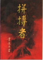拼搏者