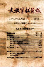 文教资料简报 总第105、106期 1980.9、10