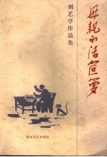 刘艺亭作品集 第4卷 母亲的活笸箩