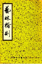 艺林楷则