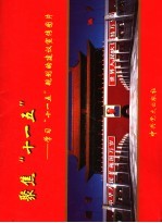 聚焦“十一五”:学习“十一五”规划的建议宣传图片