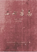 二七区志 1991-2000 评审稿