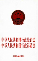 中华人民共和国行政处罚法 中华人民共和国行政诉讼法
