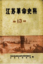 江苏革命史料选辑 第13辑