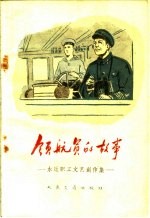 领航员的故事 水运职工文艺创作集