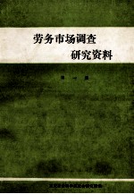 劳务市场调查研究资料 第1集