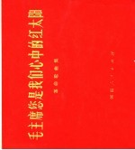毛主席您是我们心中的红太阳 革命歌曲集