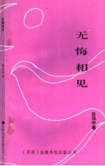 无悔相见