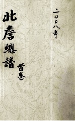 北詹总谱 首卷
