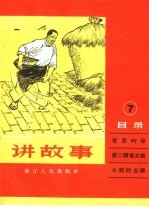 讲故事 7