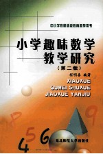小学趣味数学教学研究 第2版