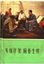 英雄壮美 画卷生辉
