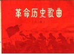 革命历史歌曲 五首