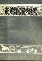 柏乡县公路交通史