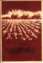 人民公社好处唱不完