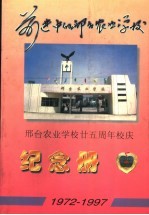 前进中的邢台农业学校 邢台农业学校廿五周年校庆纪念册 1972-1997