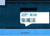 发声障碍的促进治疗 第3册 张嘴法