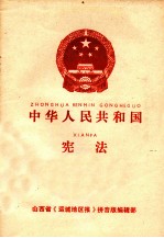 中华人民共和国 宪法