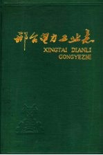 邢台电力工业志