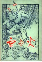 血与火 家史 修订版 第2版