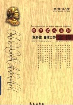 世界名人全传:克洛维 查理大帝全传