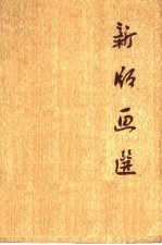 新版画选
