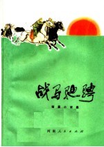战马驰骋 短篇小说集