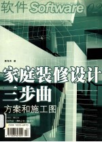 家庭装修设计三布曲 方案和施工图 第2期 总第293期