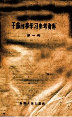 干部时事学习资料 第1辑