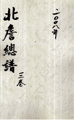 北詹总谱 3卷