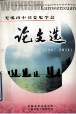 无锡市中共党史学会 论文选(1997-2001)