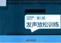 发声障碍的促进治疗 第1册 发声放松训练
