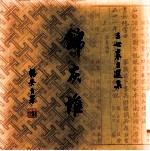 王世襄自选集 锦灰堆 三卷