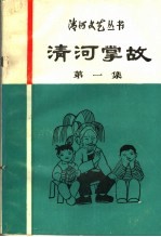 清河掌故 第1集