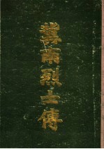 冀南烈士传