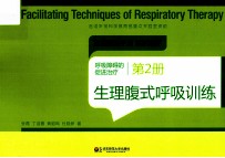 呼吸障碍的促进治疗 第2册 生理腹式呼吸训练