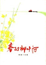 春到柳叶河 短篇小说集
