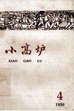 小高炉 4 1959