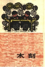 木刻