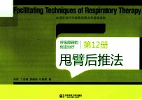 呼吸障碍的促进治疗 第12册 甩臂后推法